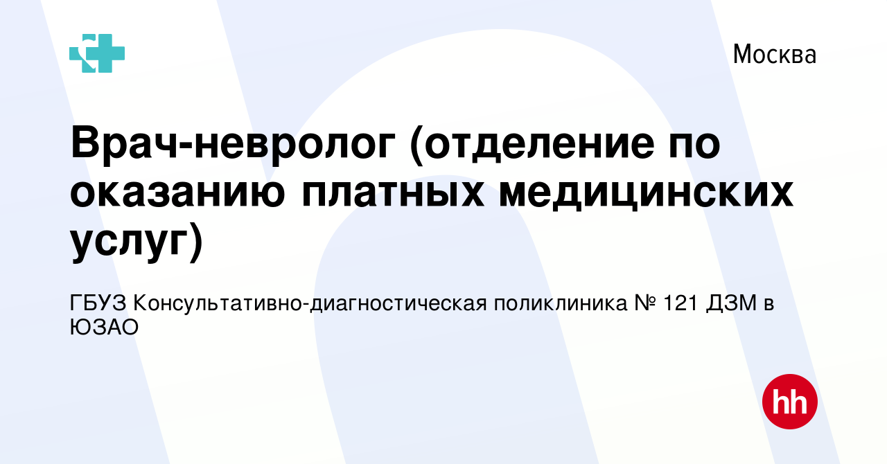 Вакансия Врач-невролог (отделение по оказанию платных медицинских услуг) в  Москве, работа в компании ГБУЗ Консультативно-диагностическая поликлиника №  121 ДЗМ в ЮЗАО (вакансия в архиве c 25 октября 2023)