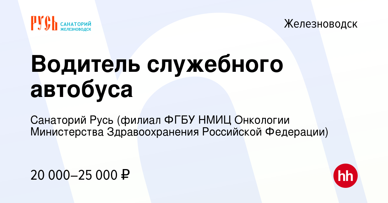 Вакансия Водитель служебного автобуса в Железноводске, работа в компании  Санаторий Русь (филиал ФГБУ НМИЦ Онкологии Министерства Здравоохранения  Российской Федерации) (вакансия в архиве c 11 ноября 2023)