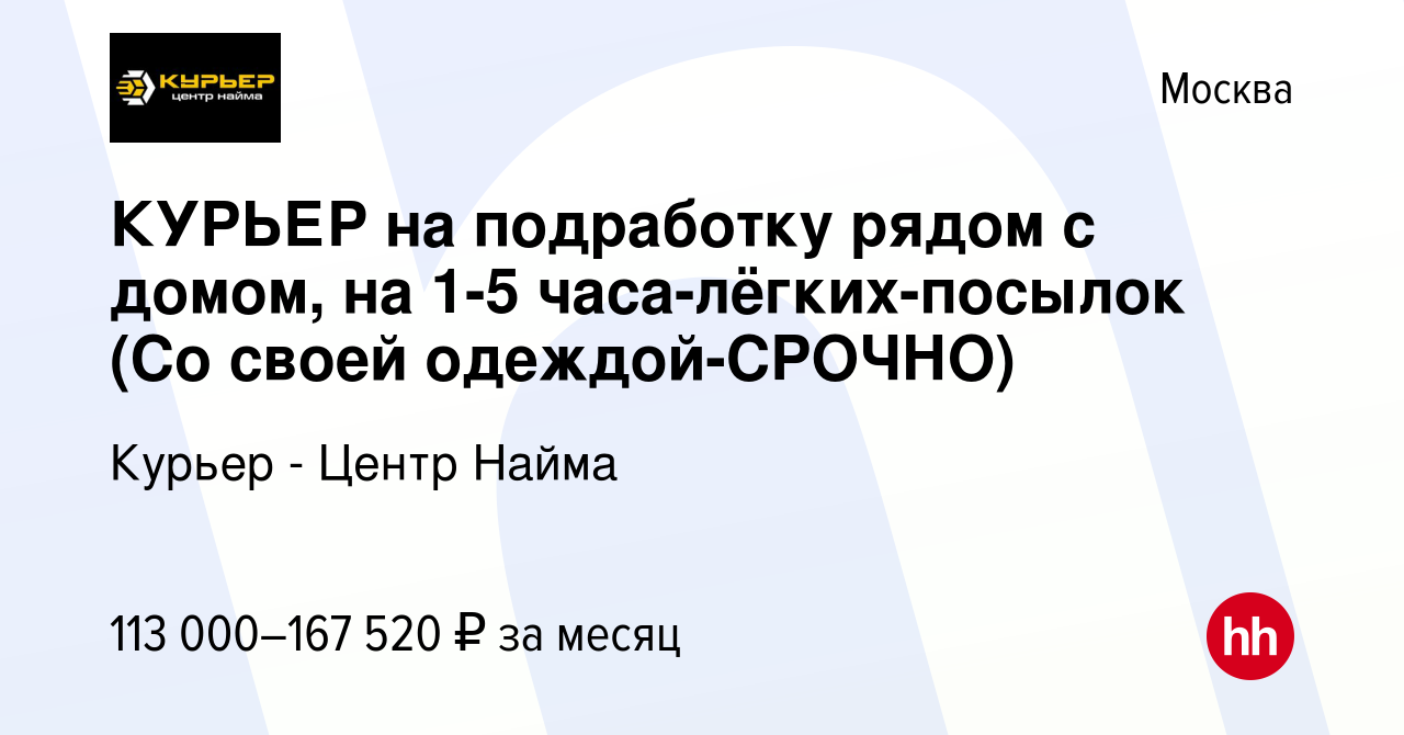 Вакансия КУРЬЕР на подработку рядом с домом, на 1-5 часа-лёгких-посылок (Со  своей одеждой-CPOЧНO) в Москве, работа в компании Курьер - Центр Найма  (вакансия в архиве c 11 ноября 2023)