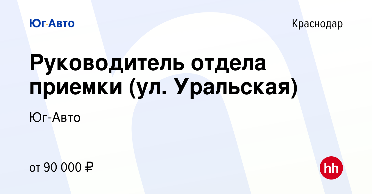 Вакансия Руководитель отдела приемки (ул. Уральская) в Краснодаре, работа в  компании Юг-Авто (вакансия в архиве c 7 декабря 2023)