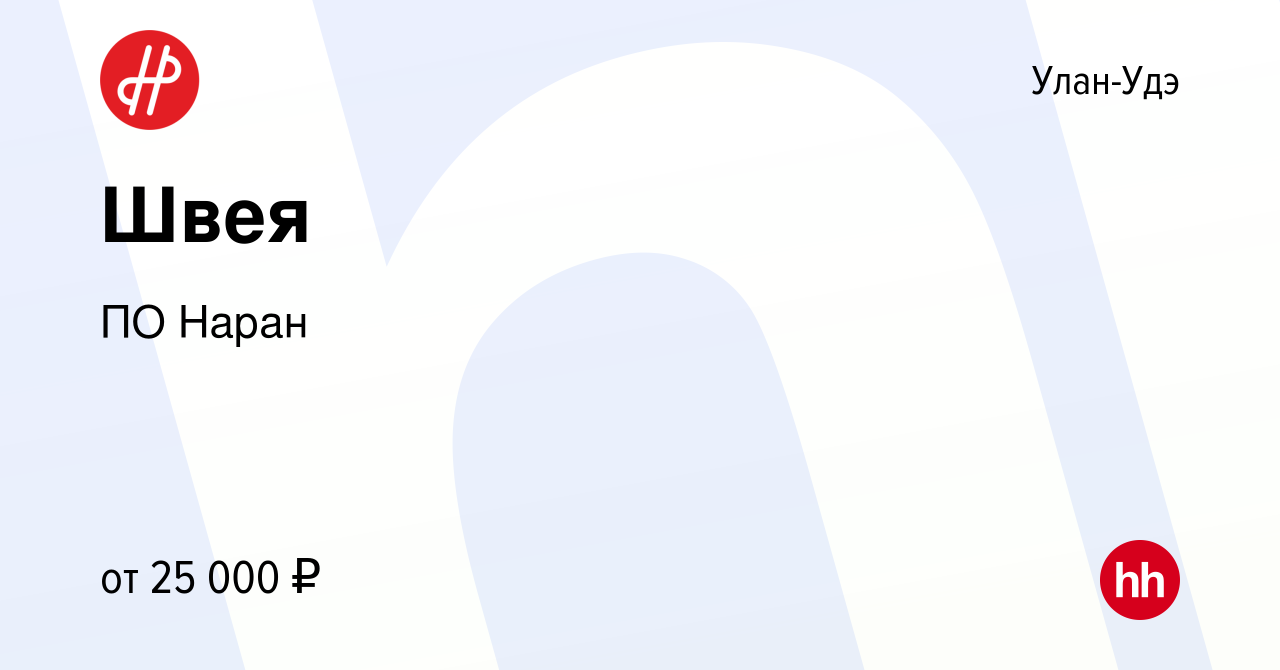 Вакансия Швея в Улан-Удэ, работа в компании ПО Наран (вакансия в архиве c  11 ноября 2023)