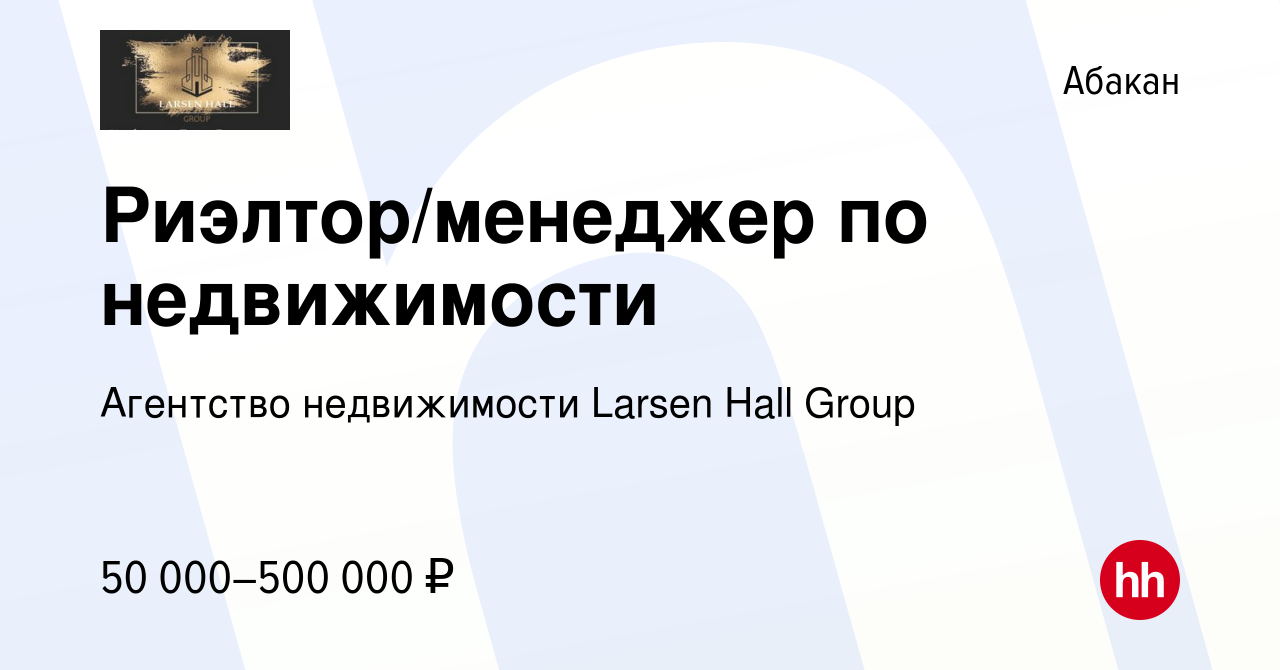 Вакансия Риэлтор/менеджер по недвижимости в Абакане, работа в компании Агентство  недвижимости Larsen Hall Group (вакансия в архиве c 11 ноября 2023)