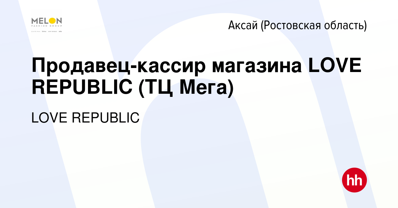 Вакансия Продавец-кассир магазина LOVE REPUBLIC (ТЦ Мега) в Аксае, работа в  компании LOVE REPUBLIC (вакансия в архиве c 1 февраля 2024)