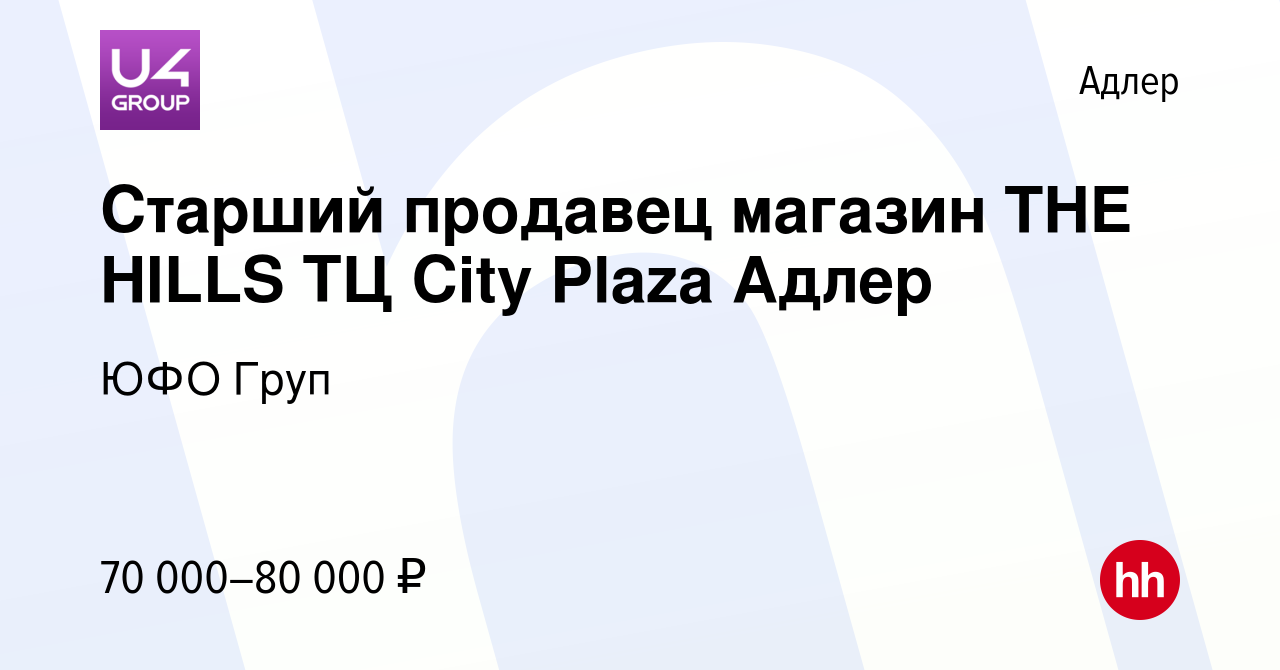 Вакансия Старший продавец магазин THE HILLS ТЦ City Plaza Адлер в Адлере,  работа в компании ЮФО Груп (вакансия в архиве c 11 ноября 2023)