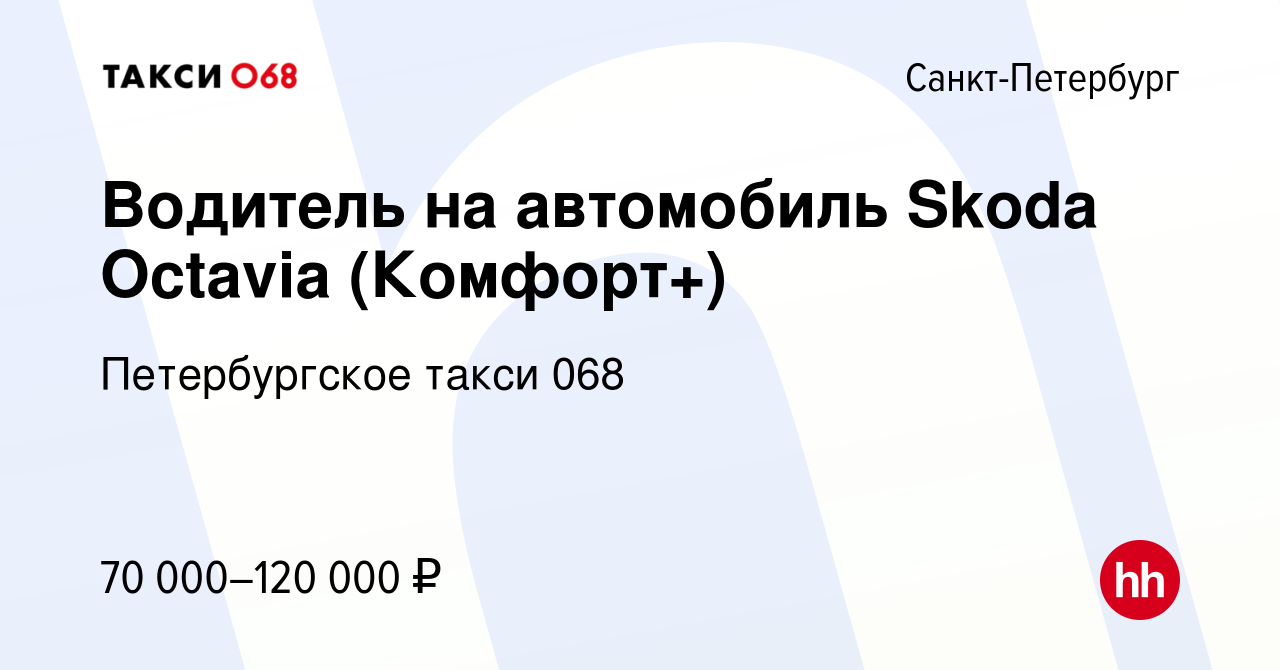 Вакансия Водитель на автомобиль Skoda Octavia (Комфорт+) в Санкт-Петербурге,  работа в компании Петербургское такси 068 (вакансия в архиве c 11 ноября  2023)