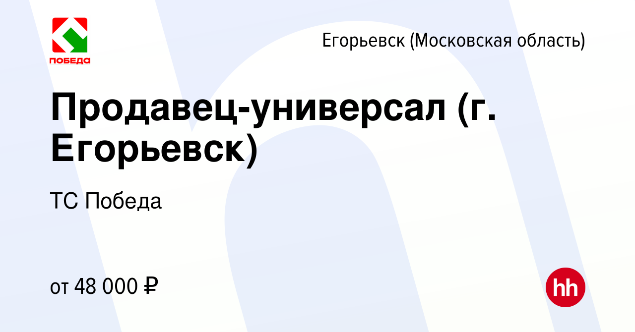 Вакансия Продавец-универсал (г. Егорьевск) в Егорьевске, работа в компании  ТС Победа (вакансия в архиве c 11 ноября 2023)