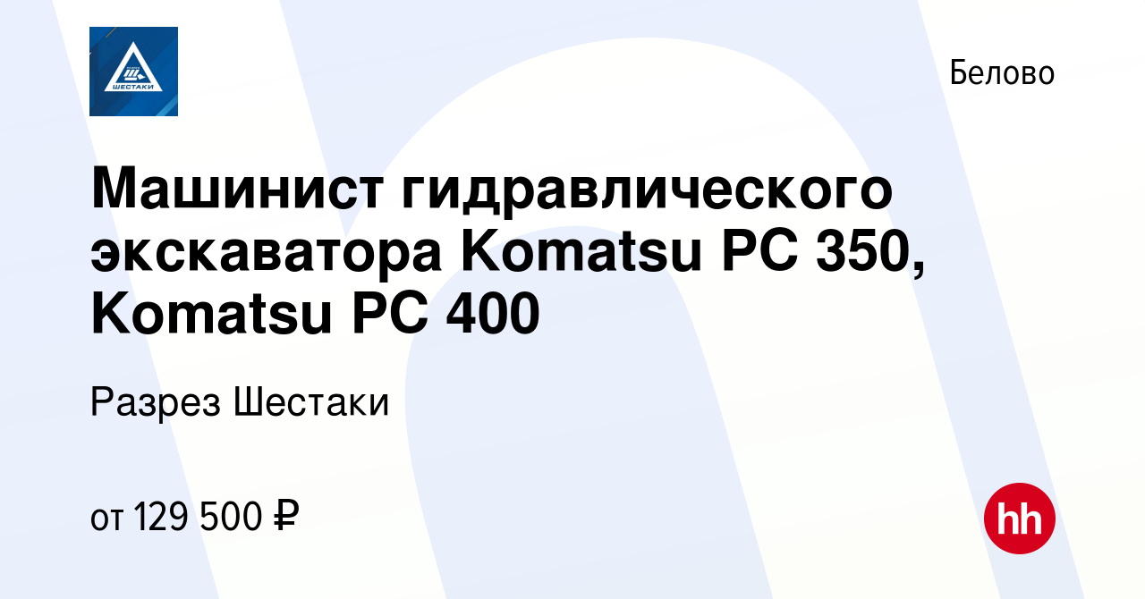 Вакансия Машинист гидравлического экскаватора Komatsu PC 350, Komatsu PC  400 в Белово, работа в компании Разрез Шестаки