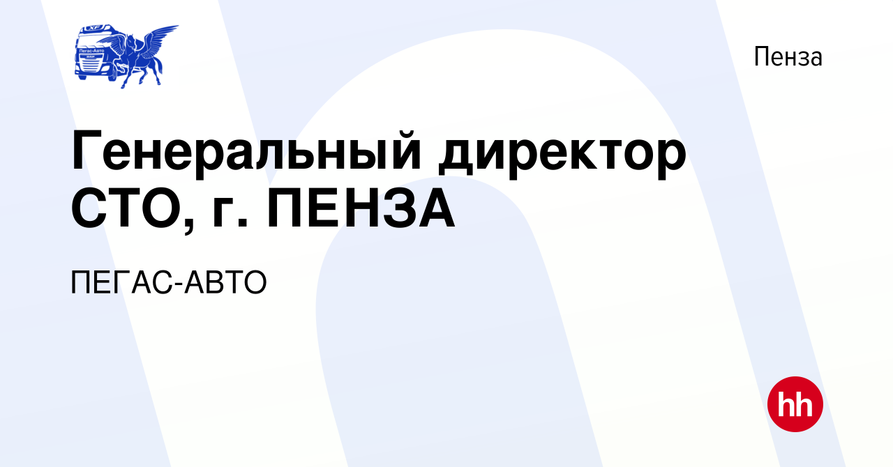 Вакансия Генеральный директор СТО, г. ПЕНЗА в Пензе, работа в компании ПЕГАС -АВТО (вакансия в архиве c 11 ноября 2023)