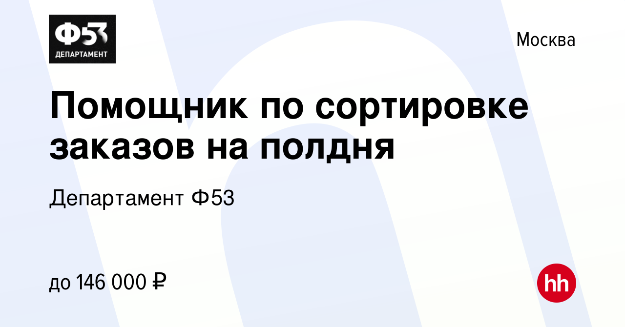 Вакансия Помощник по сортировке заказов на полдня в Москве, работа в  компании Департамент Ф53 (вакансия в архиве c 11 ноября 2023)