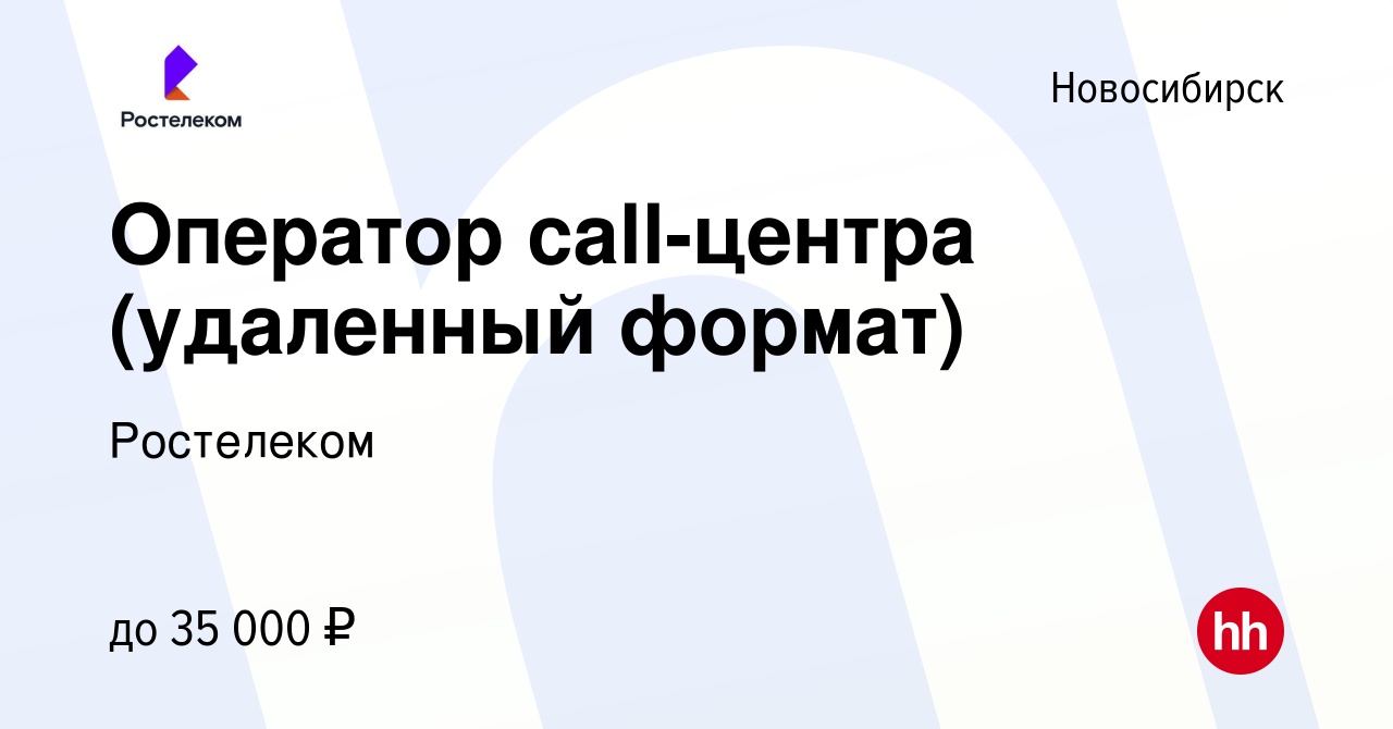 Вакансия Оператор call-центра (удаленная работа) в Новосибирске, работа в  компании Ростелеком