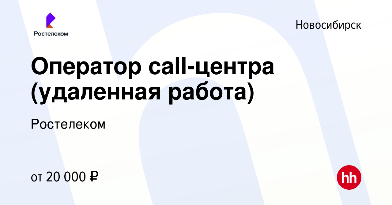 Вакансия Оператор call-центра (удаленная работа) в Новосибирске, работа в  компании Ростелеком