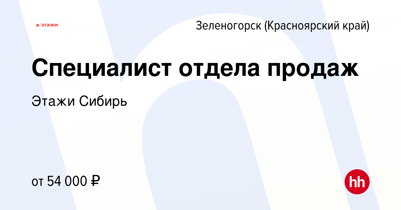 Вакансия Специалист отдела продаж в Зеленогорске (Красноярского края),  работа в компании Этажи Сибирь