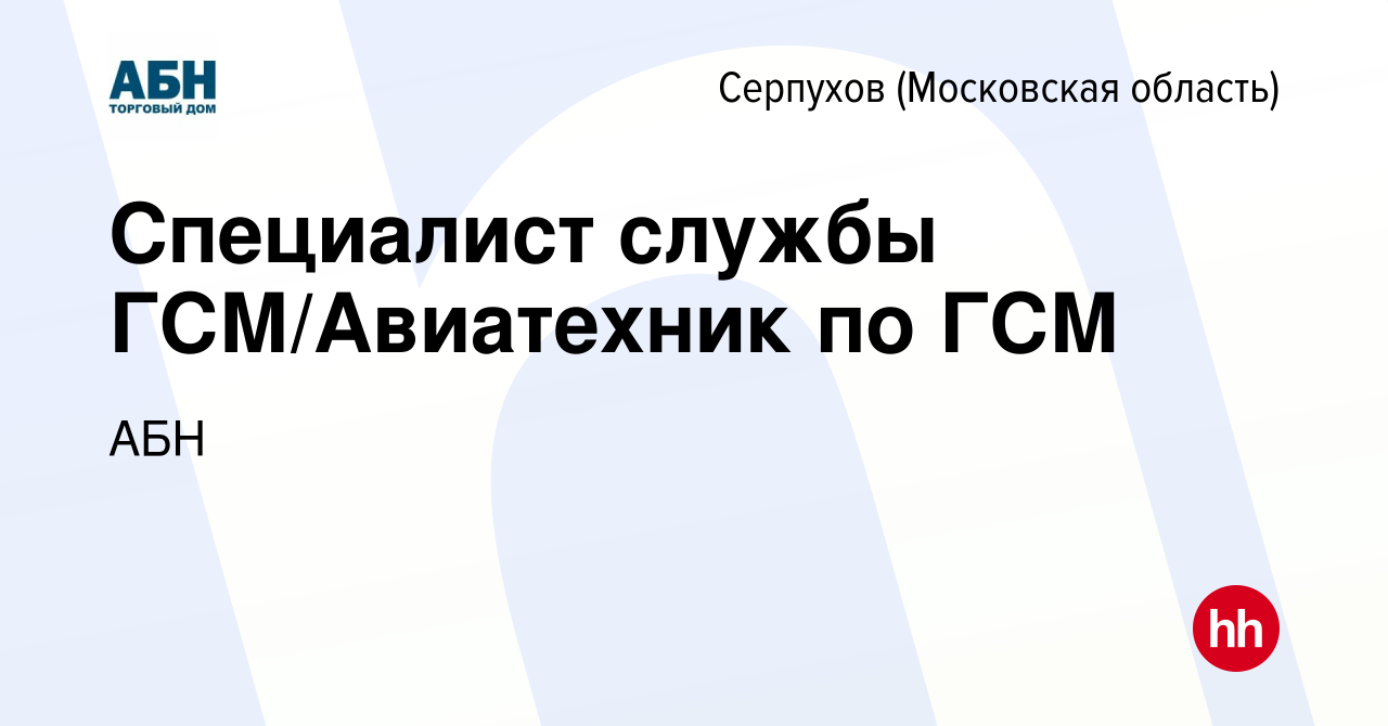 Вакансия Специалист службы ГСМ/Авиатехник по ГСМ в Серпухове, работа в  компании АБН (вакансия в архиве c 11 ноября 2023)