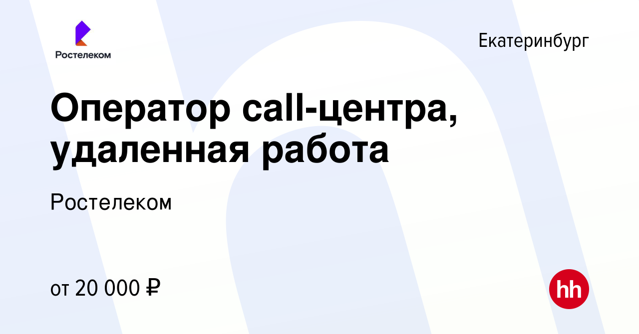 Вакансия Оператор call-центра, удаленная работа в Екатеринбурге, работа в  компании Ростелеком (вакансия в архиве c 30 мая 2024)