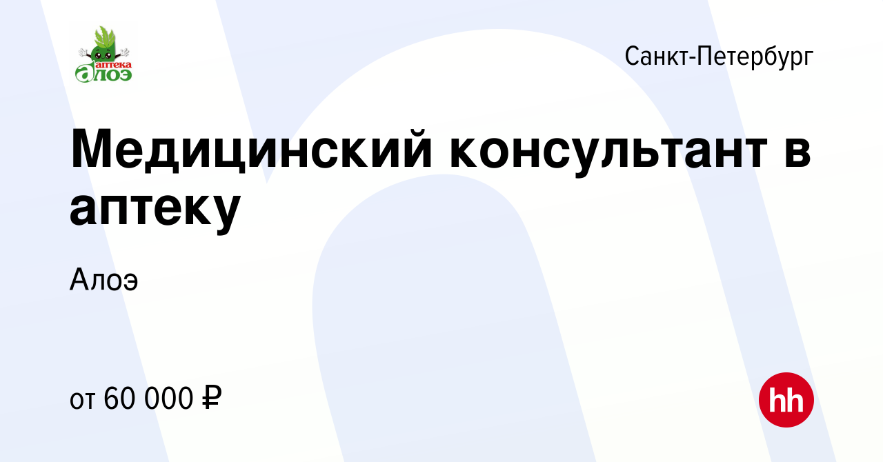 Вакансия Медицинский консультант в аптеку в Санкт-Петербурге, работа в  компании Алоэ (вакансия в архиве c 11 ноября 2023)