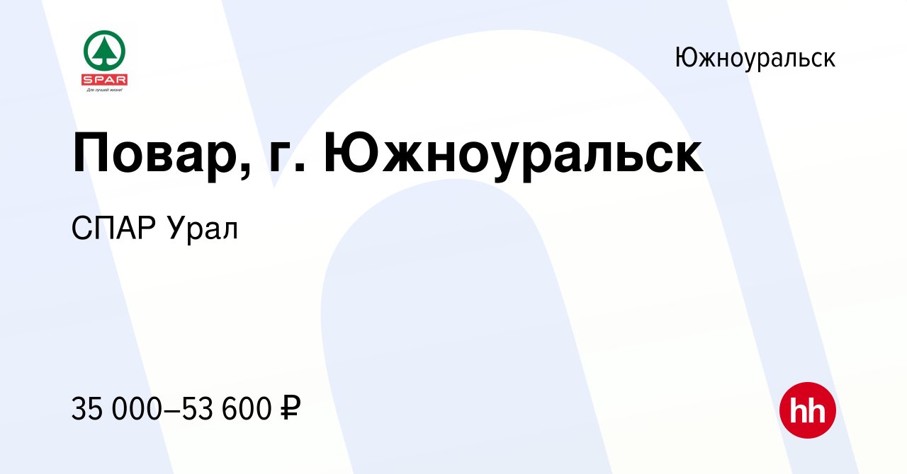 Вакансия Повар, г. Южноуральск в Южноуральске, работа в компании СПАР Урал  (вакансия в архиве c 25 апреля 2024)