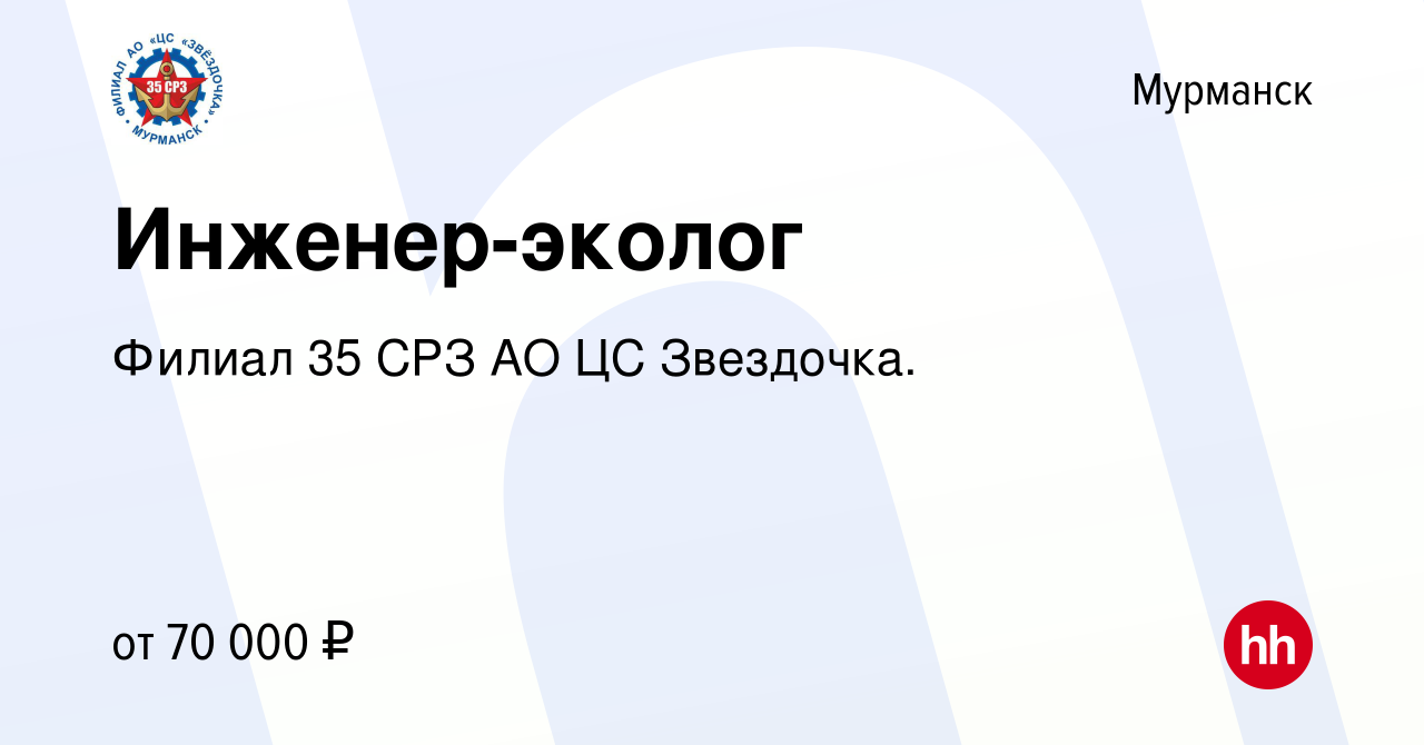 Вакансия Инженер-эколог в Мурманске, работа в компании Филиал 35 СРЗ АО ЦС  Звездочка.