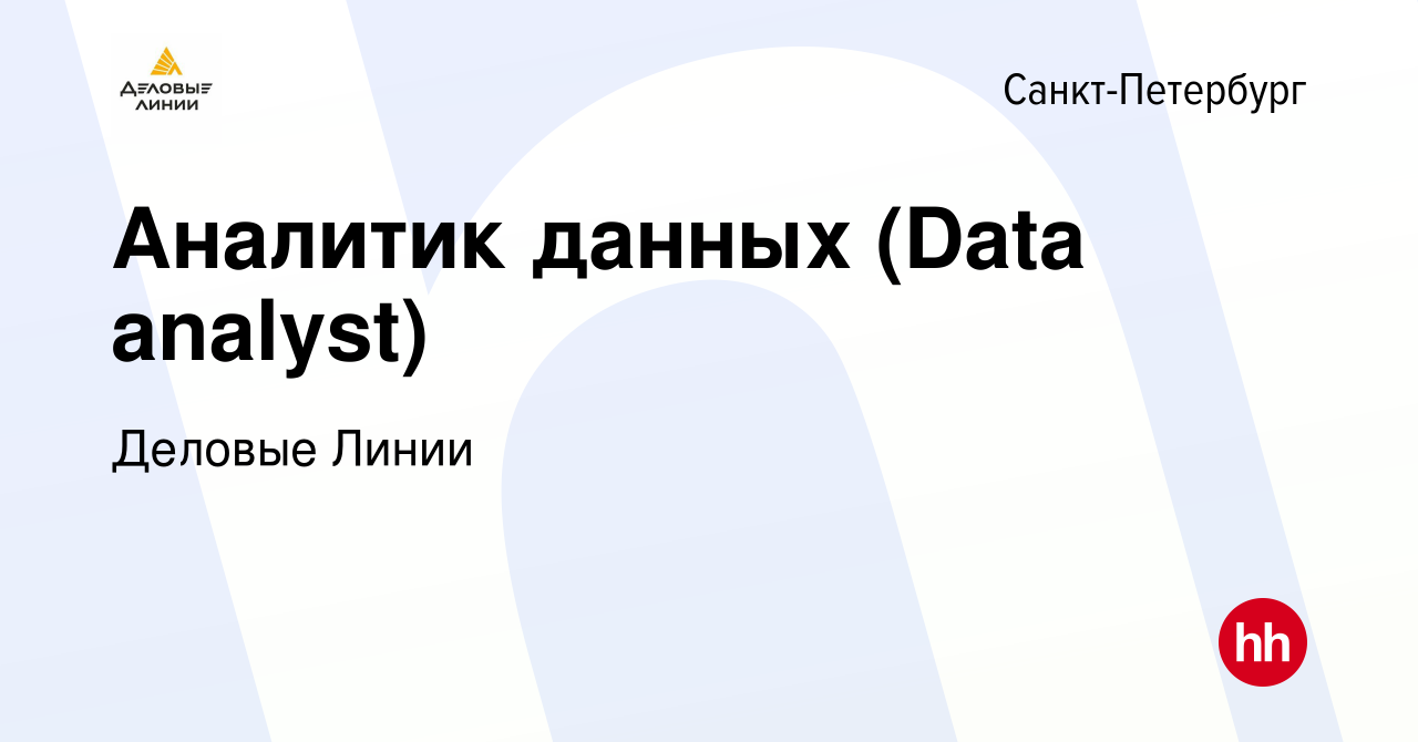 Вакансия Аналитик данных (Data analyst) в Санкт-Петербурге, работа в  компании Деловые Линии (вакансия в архиве c 7 декабря 2023)