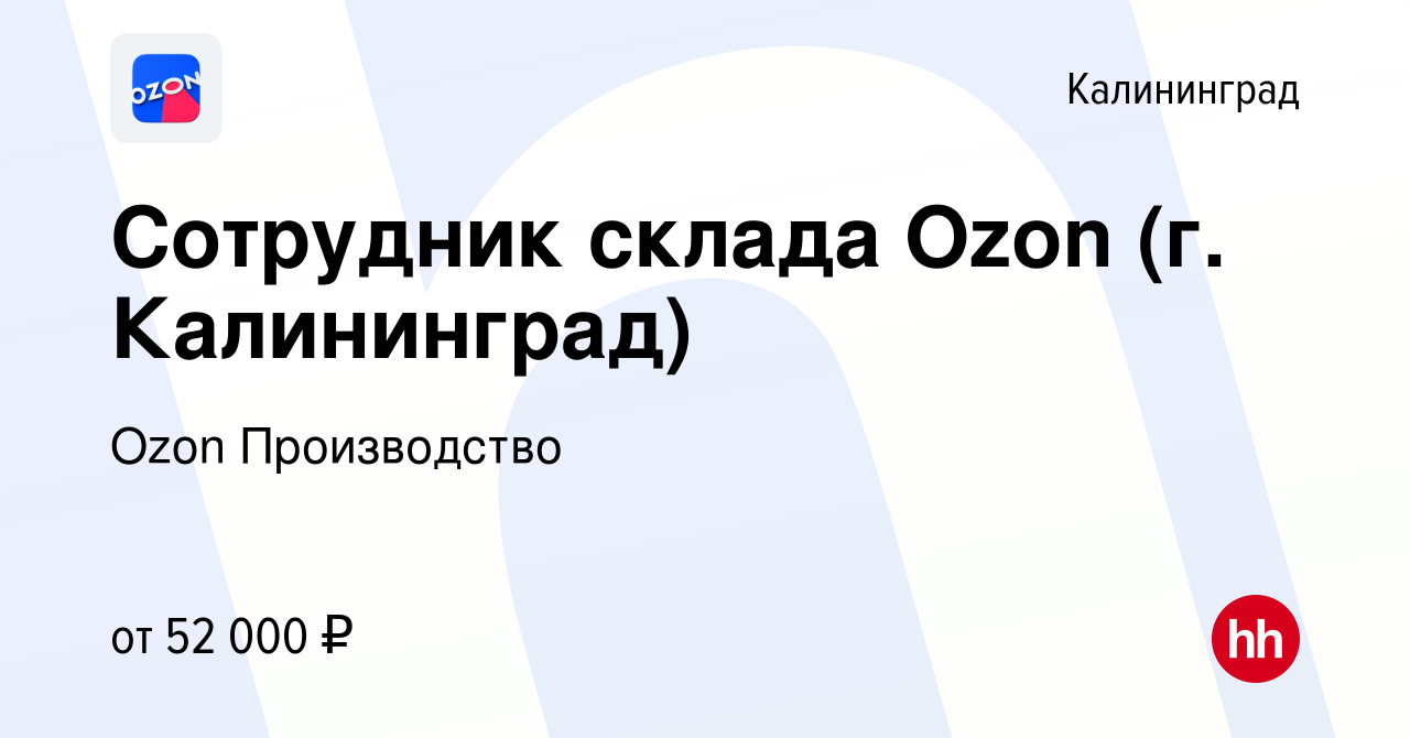 Вакансия Сотрудник склада Ozon (г. Калининград) в Калининграде, работа в  компании Ozon Производство (вакансия в архиве c 21 декабря 2023)