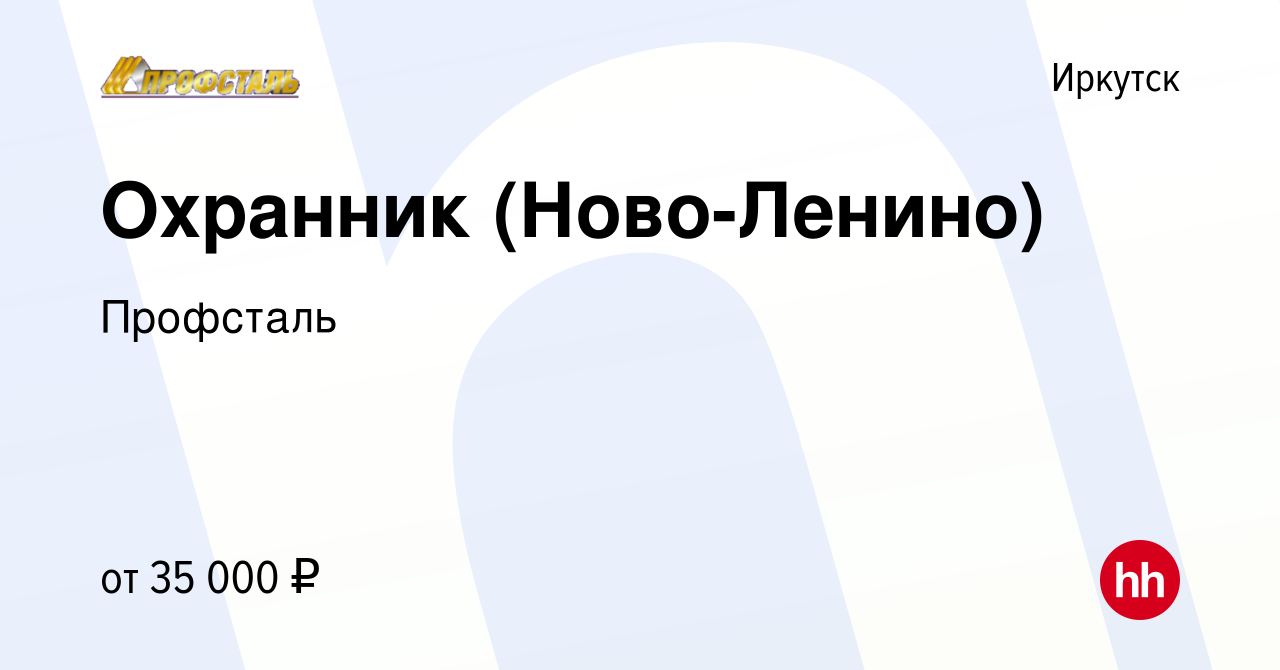 Вакансия Охранник (Ново-Ленино) в Иркутске, работа в компании Профсталь  (вакансия в архиве c 11 ноября 2023)