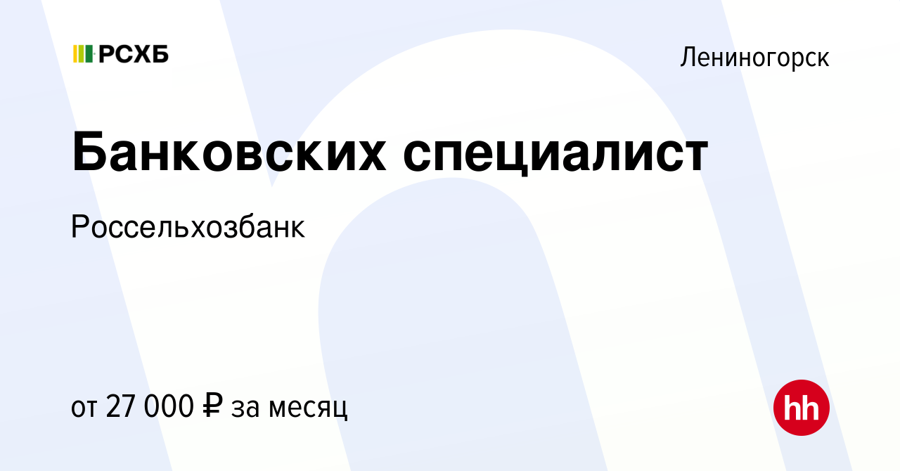 Вакансия Банковских специалист в Лениногорске, работа в компании  Россельхозбанк (вакансия в архиве c 11 ноября 2023)