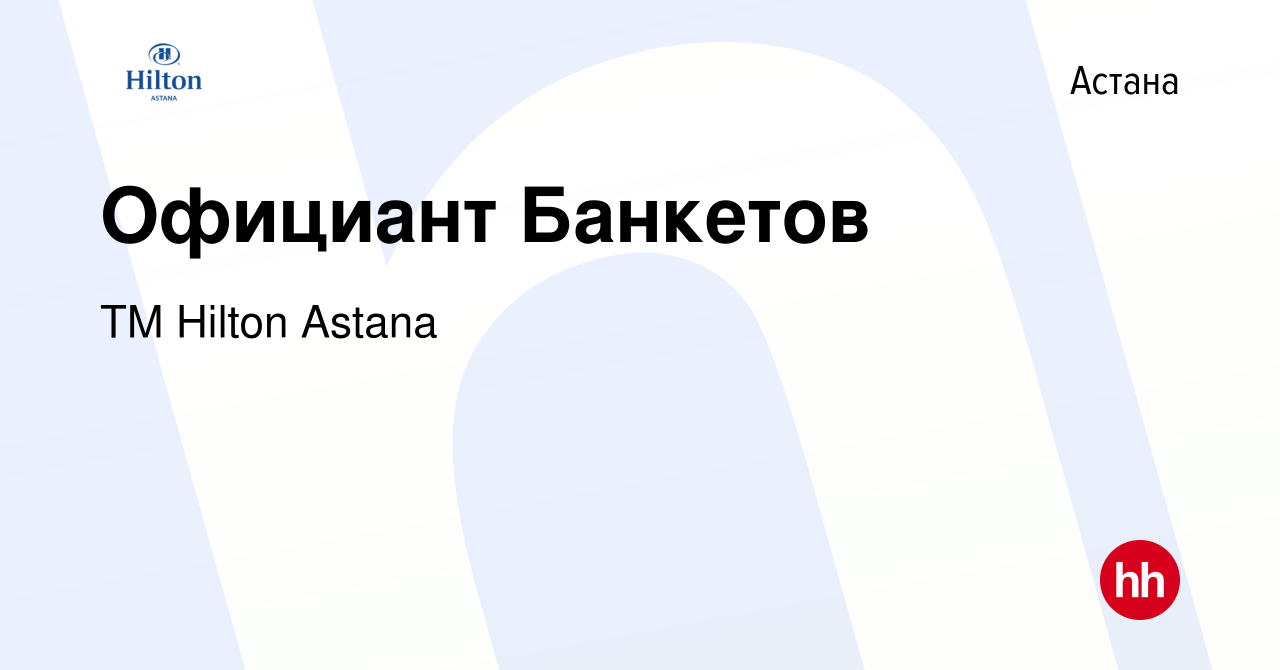 Вакансия Официант Банкетов в Астане, работа в компании ТМ Hilton Astana  (вакансия в архиве c 11 ноября 2023)