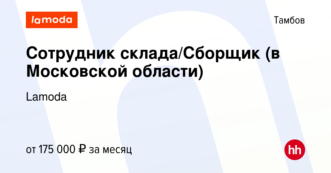 Вакансия Сотрудник склада/Сборщик (в Московской области) в Тамбове, работа  в компании Lamoda (вакансия в архиве c 11 ноября 2023)