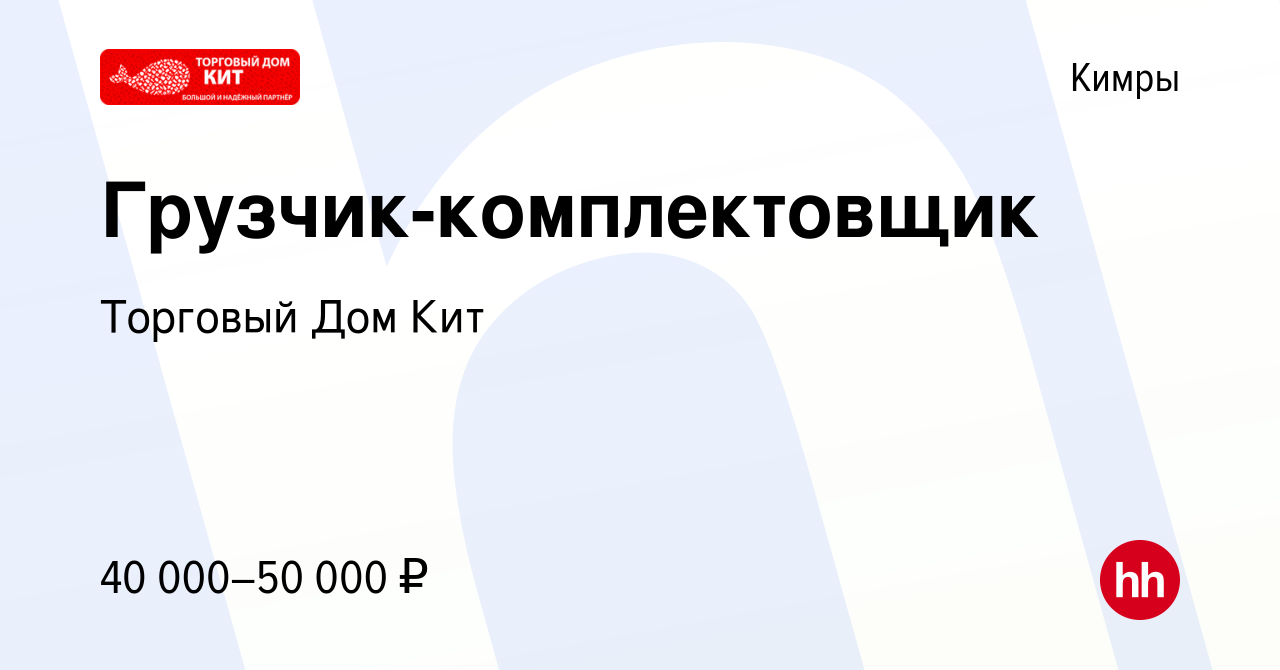 Вакансия Грузчик-комплектовщик в Кимрах, работа в компании Торговый Дом Кит  (вакансия в архиве c 11 ноября 2023)