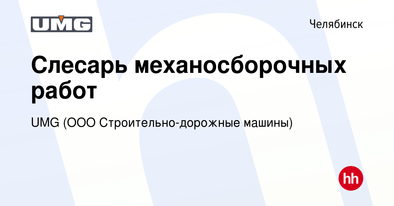 Вакансия Слесарь механосборочных работ в Челябинске, работа в компании UMG  (ООО Строительно-дорожные машины) (вакансия в архиве c 1 декабря 2023)