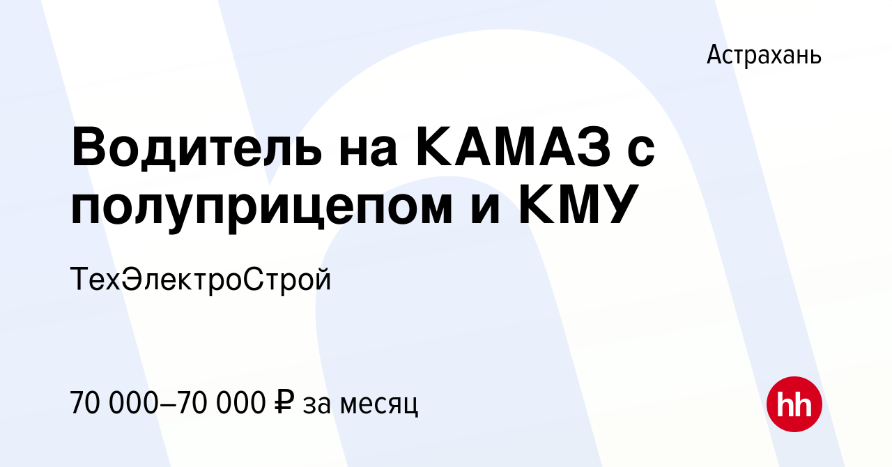 Вакансия Водитель на КАМАЗ с полуприцепом и КМУ в Астрахани, работа в  компании ТехЭлектроСтрой (вакансия в архиве c 11 ноября 2023)