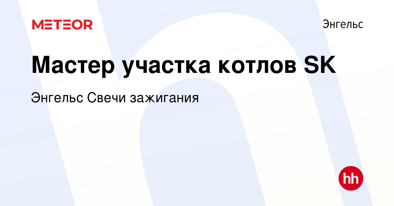 Вакансия Мастер участка котлов SK в Энгельсе, работа в компании Энгельс  Свечи зажигания (вакансия в архиве c 11 ноября 2023)