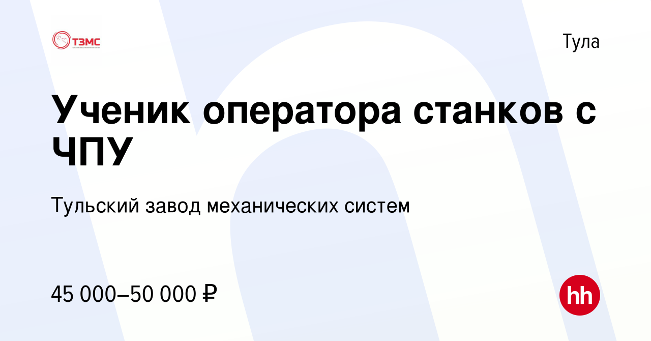 Вакансия Ученик оператора станков с ЧПУ в Туле, работа в компании Тульский  завод механических систем (вакансия в архиве c 13 января 2024)