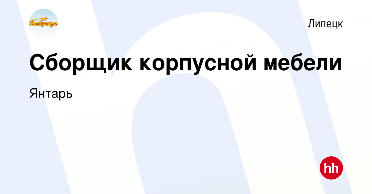 Вакансия Сборщик корпусной мебели в Липецке, работа в компании Янтарь  (вакансия в архиве c 11 ноября 2023)