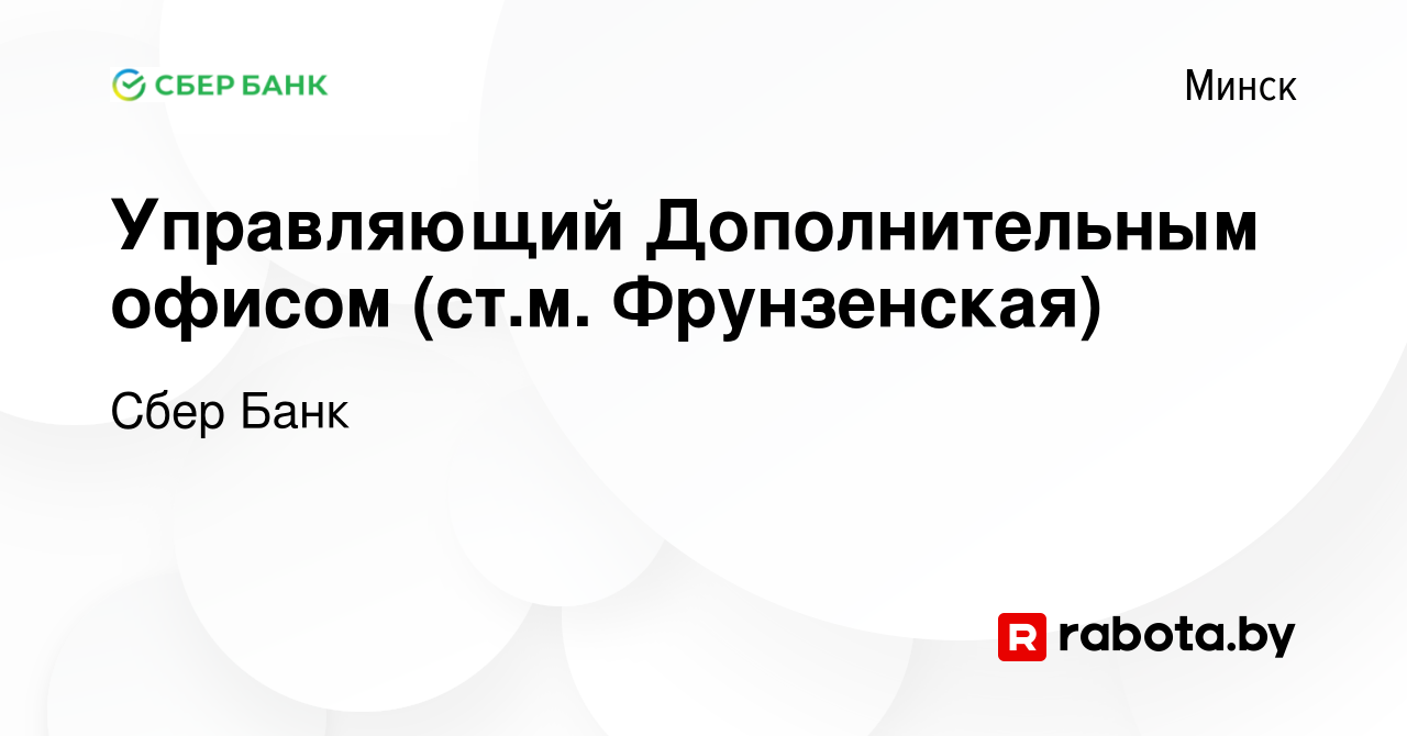 Вакансия Управляющий Дополнительным офисом (ст.м. Фрунзенская) в Минске,  работа в компании Сбер Банк (вакансия в архиве c 11 ноября 2023)