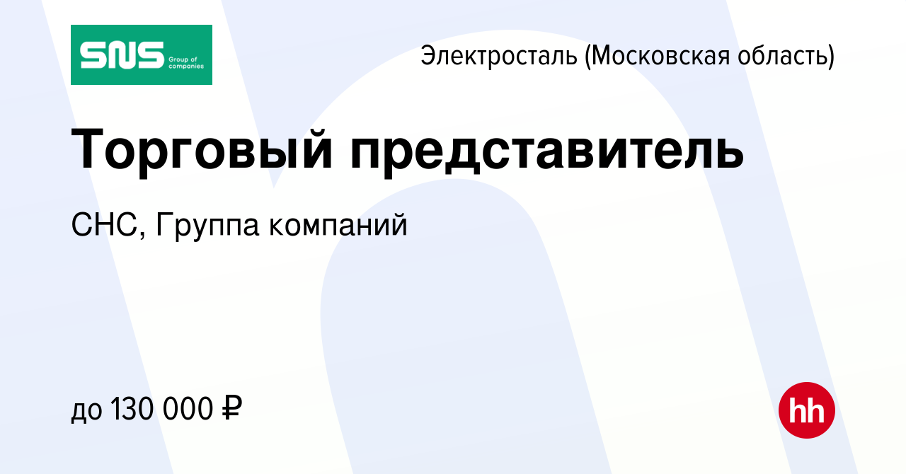 Вакансия Торговый представитель в Электростали, работа в компании СНС,  Группа компаний (вакансия в архиве c 11 ноября 2023)