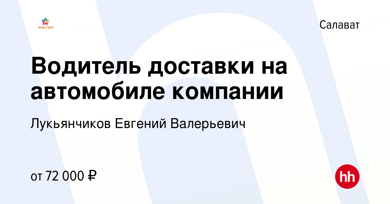 Вакансия Водитель доставки на автомобиле компании в Салавате, работа в  компании Лукьянчиков Евгений Валерьевич (вакансия в архиве c 11 ноября 2023)