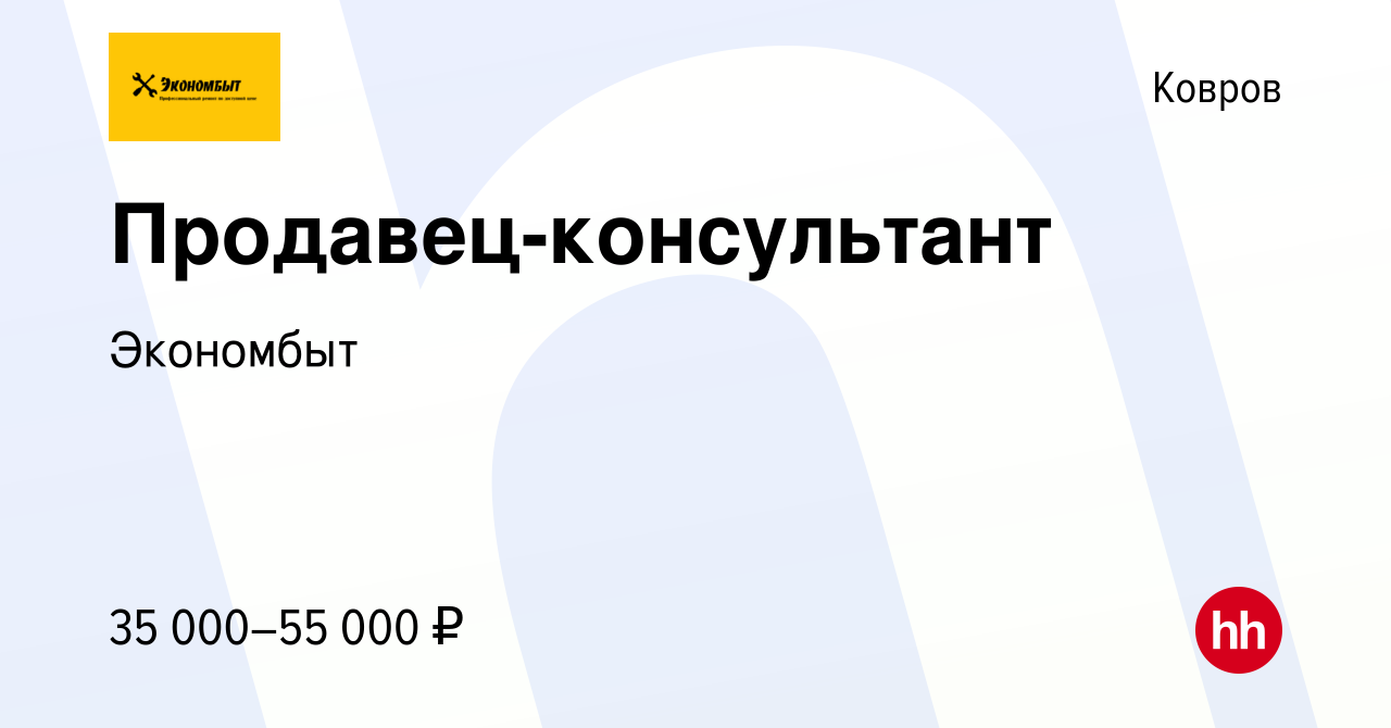 Вакансия Продавец-консультант в Коврове, работа в компании Экономбыт  (вакансия в архиве c 11 ноября 2023)