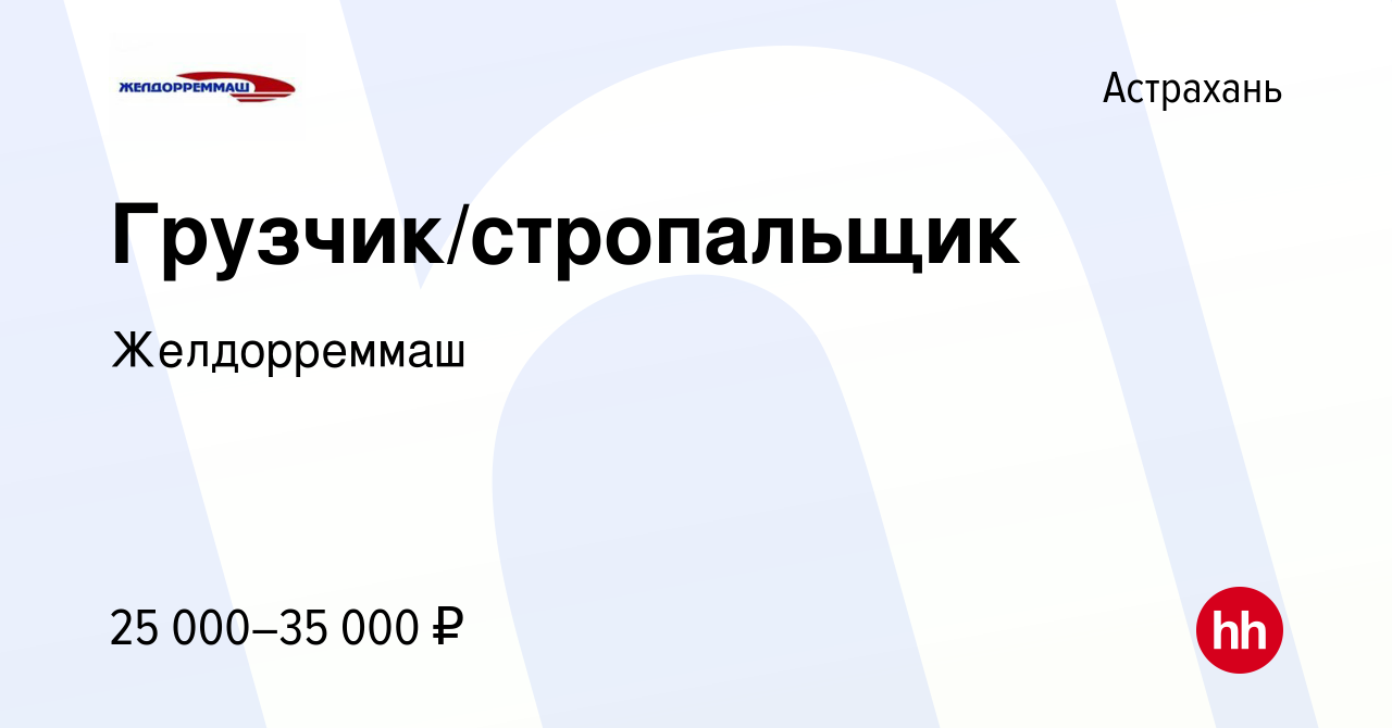 Вакансия Грузчик/стропальщик в Астрахани, работа в компании Желдорреммаш  (вакансия в архиве c 11 ноября 2023)