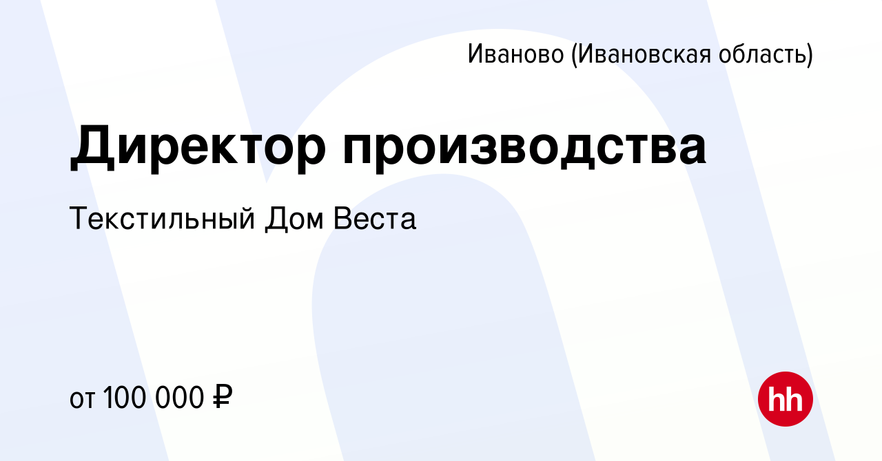 Вакансия Директор производства в Иваново, работа в компании Текстильный Дом  Веста (вакансия в архиве c 17 ноября 2023)