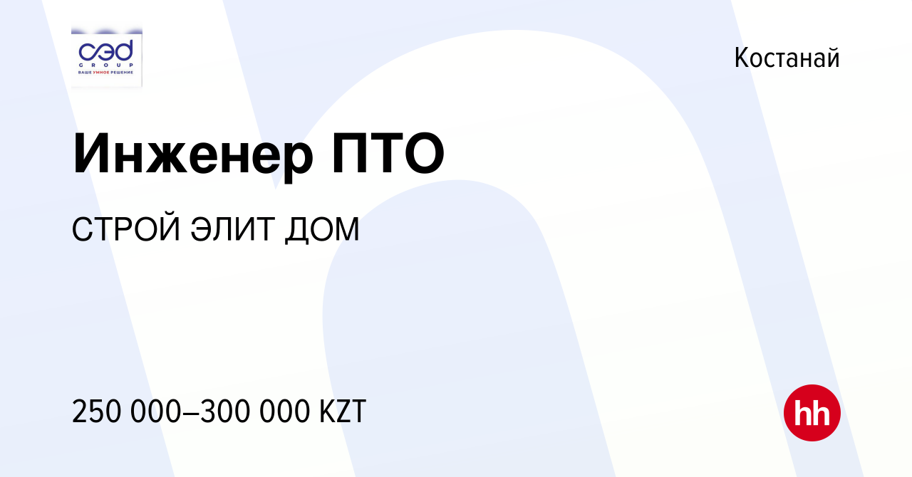 Вакансия Инженер ПТО в Костанае, работа в компании СТРОЙ ЭЛИТ ДОМ (вакансия  в архиве c 19 октября 2023)