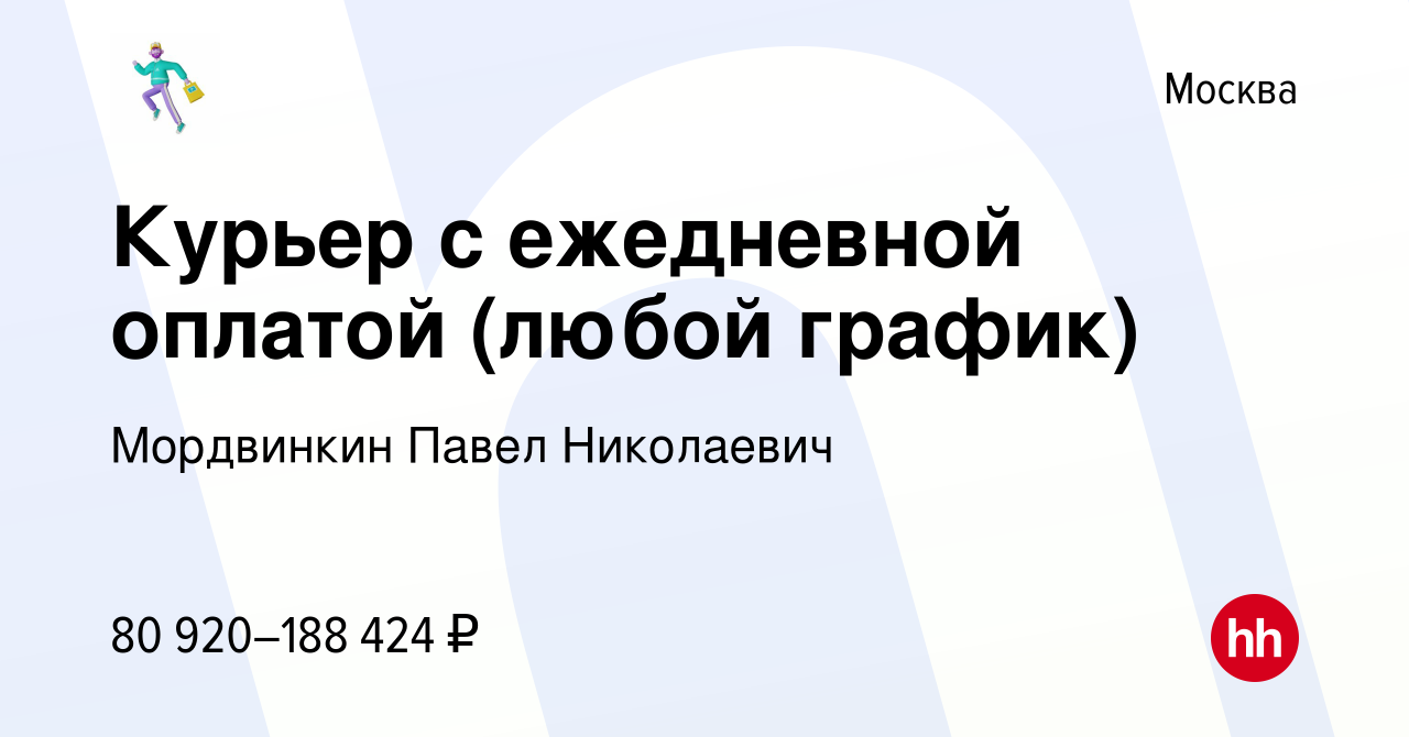 Вакансия Курьер с ежедневной оплатой (любой график) в Москве, работа в  компании Мордвинкин Павел Николаевич (вакансия в архиве c 28 ноября 2023)