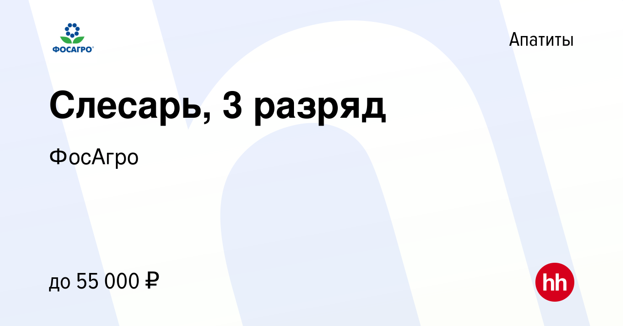 Вакансия Слесарь, 3 разряд в Апатитах, работа в компании ФосАгро (вакансия  в архиве c 10 января 2024)