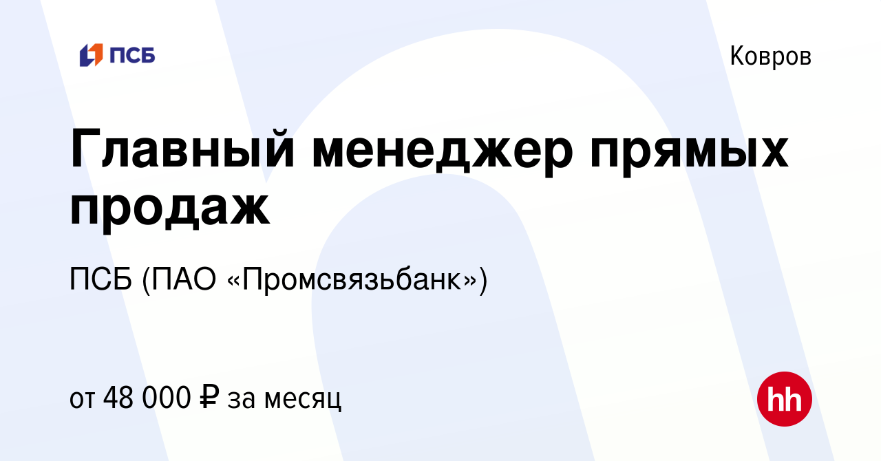 Вакансия Главный менеджер прямых продаж в Коврове, работа в компании ПСБ  (ПАО «Промсвязьбанк») (вакансия в архиве c 11 ноября 2023)