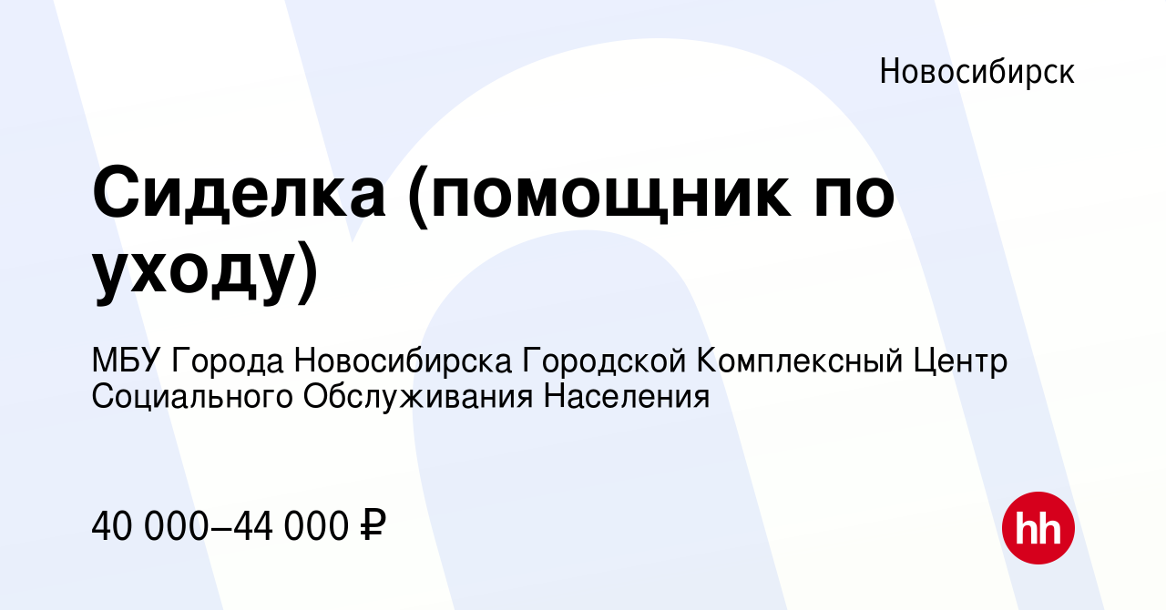 Вакансия Сиделка (помощник по уходу) в Новосибирске, работа в компании МБУ  Города Новосибирска Городской Комплексный Центр Социального Обслуживания  Населения (вакансия в архиве c 11 ноября 2023)