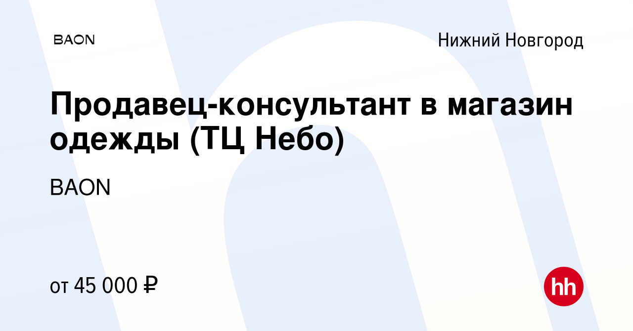 Вакансия Продавец-консультант в магазин одежды (ТЦ Небо) в Нижнем Новгороде,  работа в компании BAON (вакансия в архиве c 20 мая 2024)