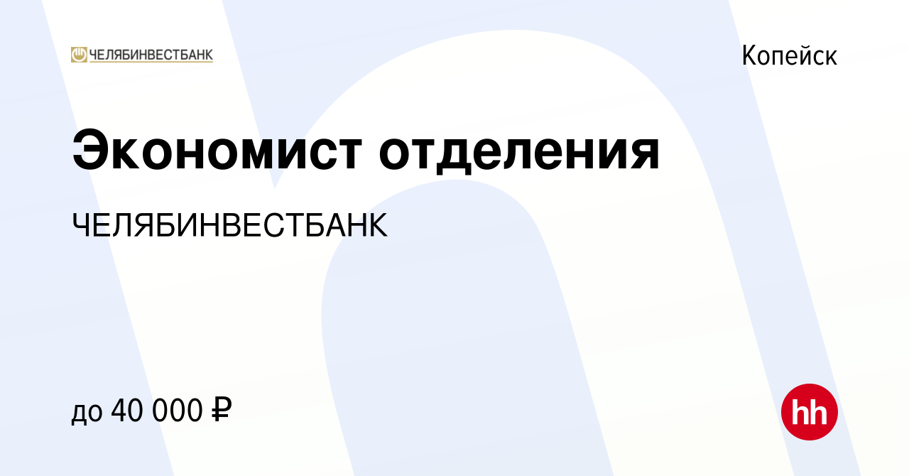 Вакансия Экономист отделения в Копейске, работа в компании ЧЕЛЯБИНВЕСТБАНК  (вакансия в архиве c 25 ноября 2023)