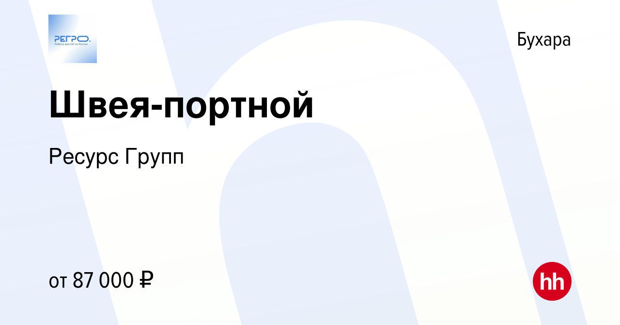 Вакансия Швея-портной в Бухаре, работа в компании Ресурс Групп (вакансия в  архиве c 9 декабря 2023)