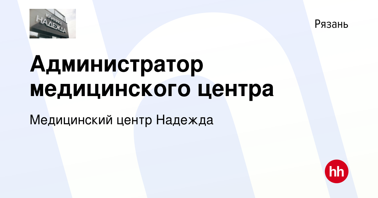 Вакансия Администратор медицинского центра в Рязани, работа в компании Медицинский  центр Надежда (вакансия в архиве c 4 декабря 2023)