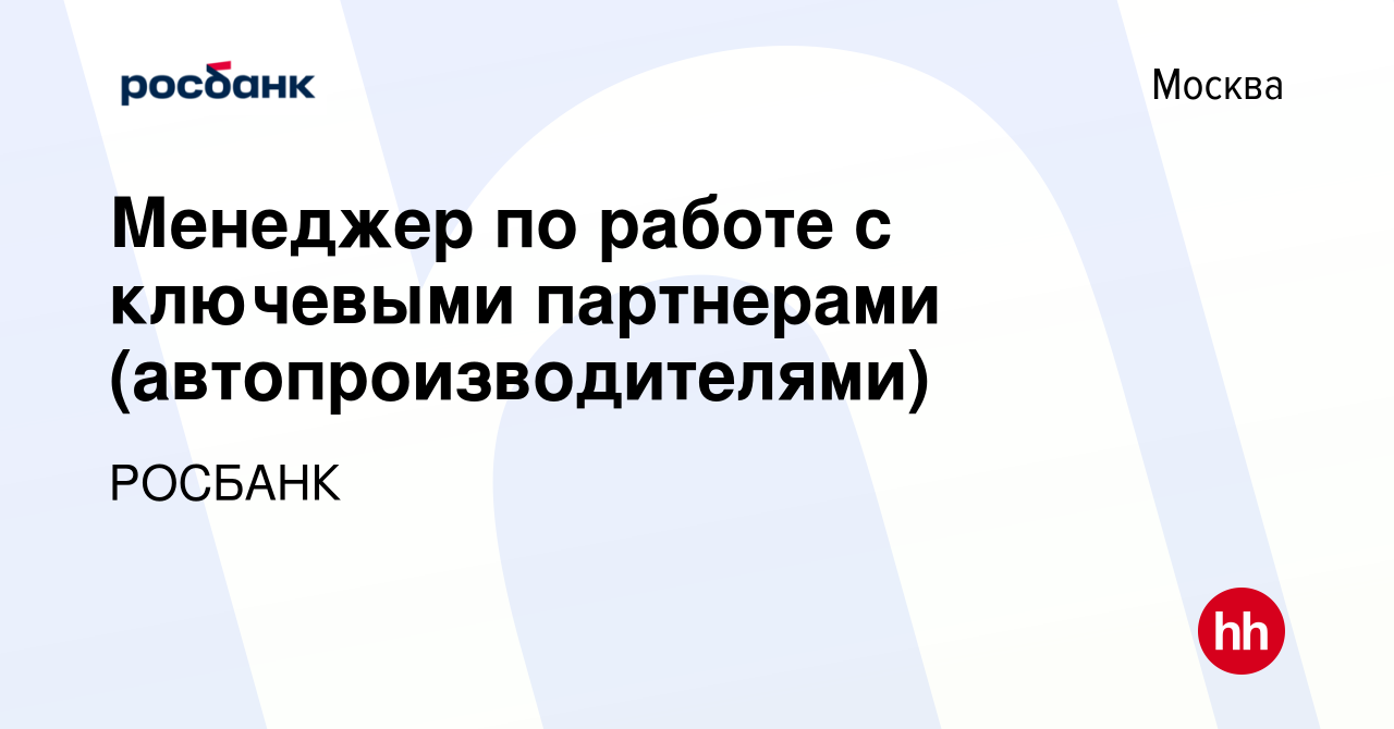 Вакансия Менеджер по работе с ключевыми партнерами (автопроизводителями) в  Москве, работа в компании «РОСБАНК» (вакансия в архиве c 11 ноября 2023)