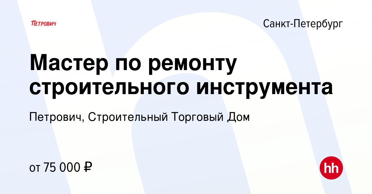 Вакансия Мастер по ремонту строительного инструмента в Санкт-Петербурге,  работа в компании Петрович, Строительный Торговый Дом (вакансия в архиве c  27 октября 2023)